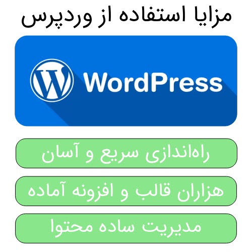 مزایای استفاده از وردپرس